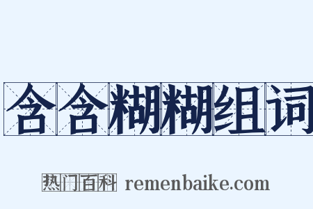 含含糊糊组词是什么意思的图片